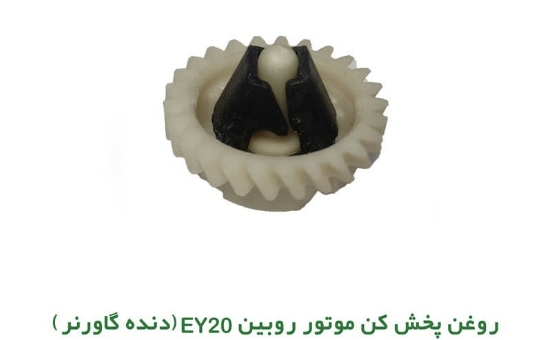 روغن پخش کن ( گاورنر ) روبین EY20
