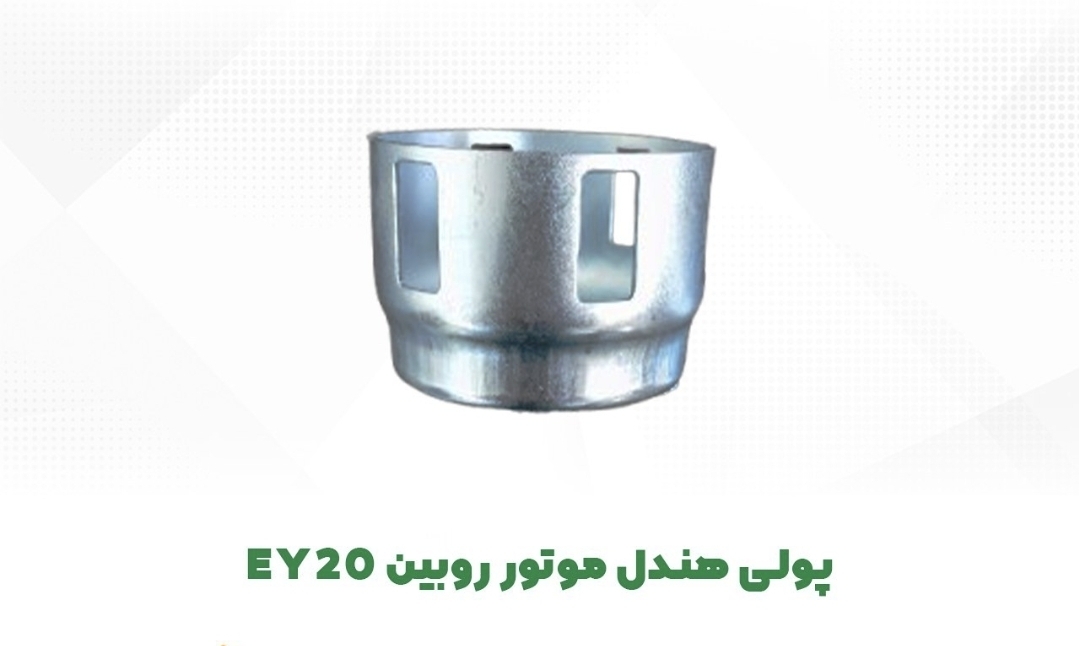 فنجانی هندل موتور روبین EY20