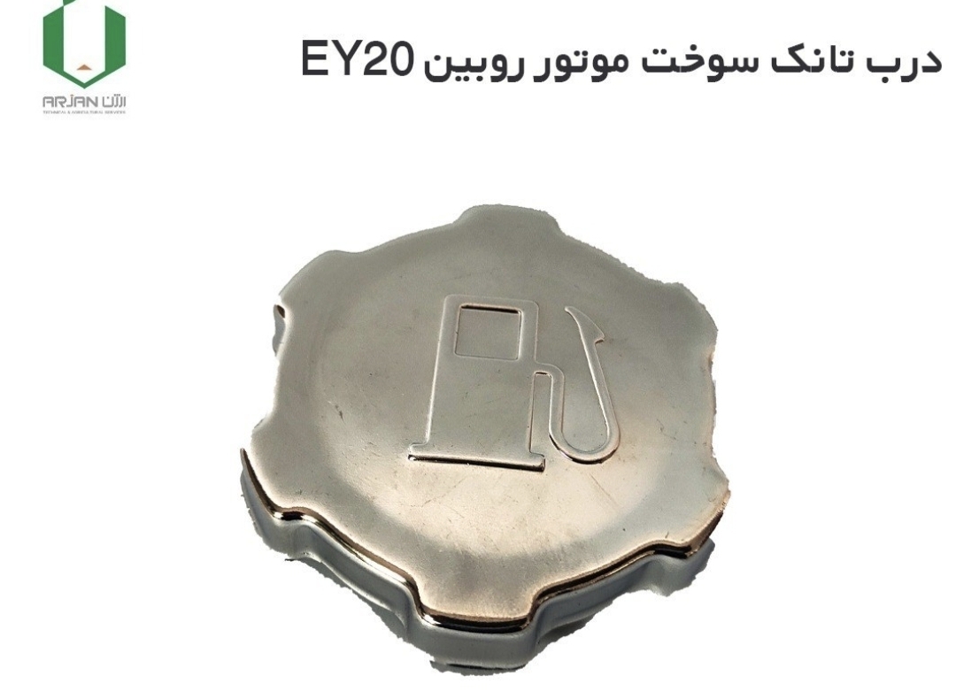 درب تانک سوخت موتور روبین EY20