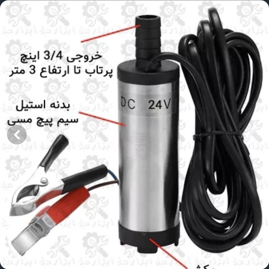پمپ گازوئیل کش ۲۴ ولت عمده موجود09923087754